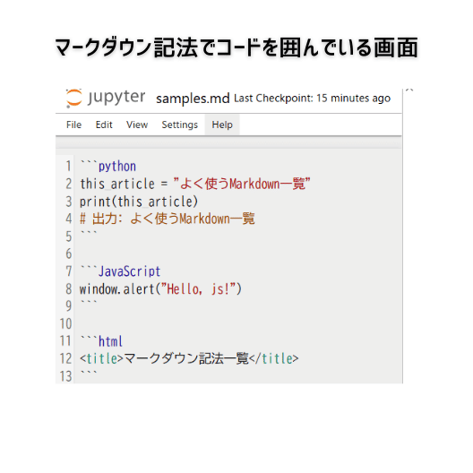 
マークダウン記法でコードブロックを表した際のプレビューを、Jupyter notebookで表示している画面