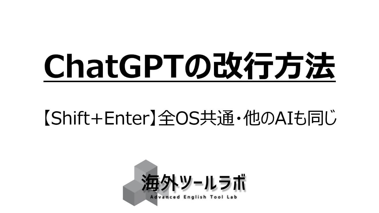 ChatGPTの改行方法－【Shift+Enter】