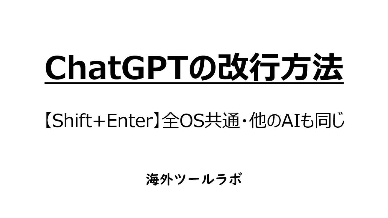 ChatGPTの改行方法－【Shift+Enter】