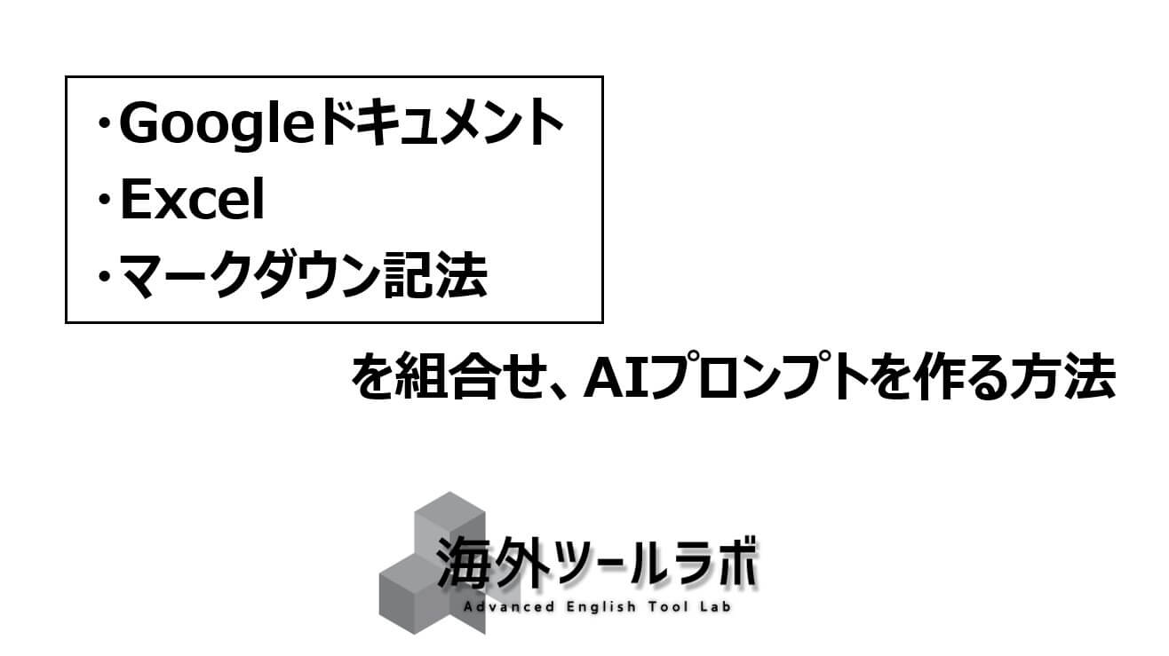 Googleドキュメント・Excel・マークダウン記法を組合せAIプロンプトを作る方法