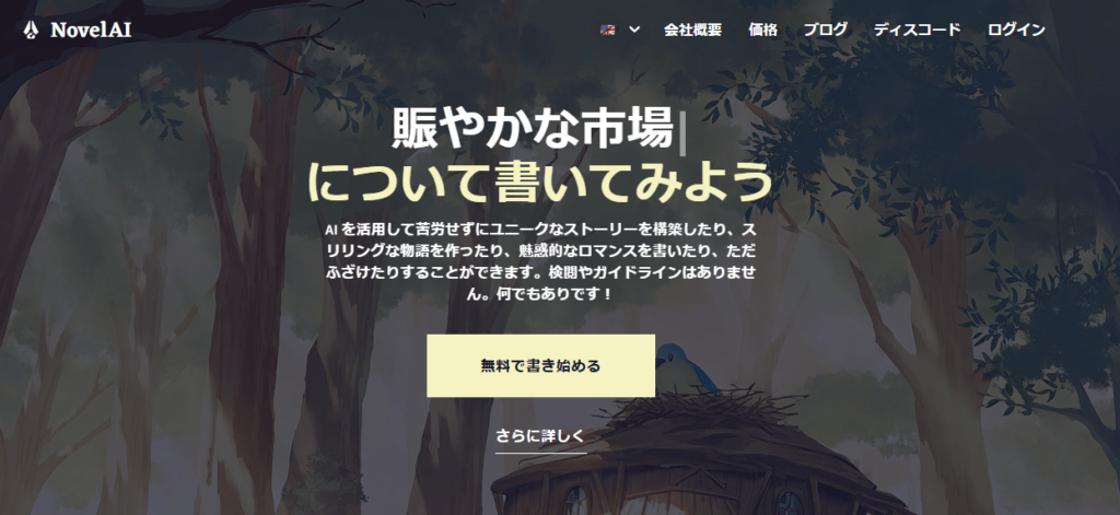 NovelAIの公式サイトより引用