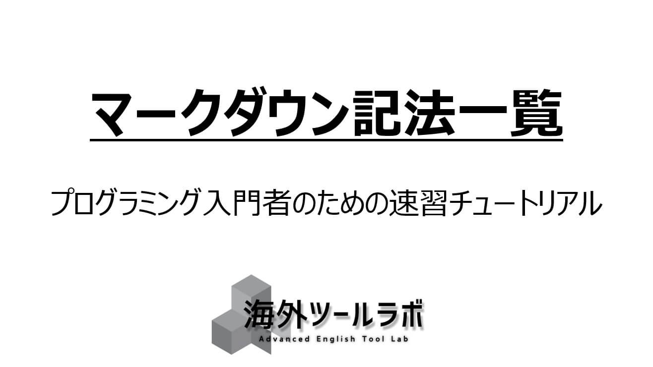 マークダウン記法一覧(プログラミング入門者のための速習チュートリアル)