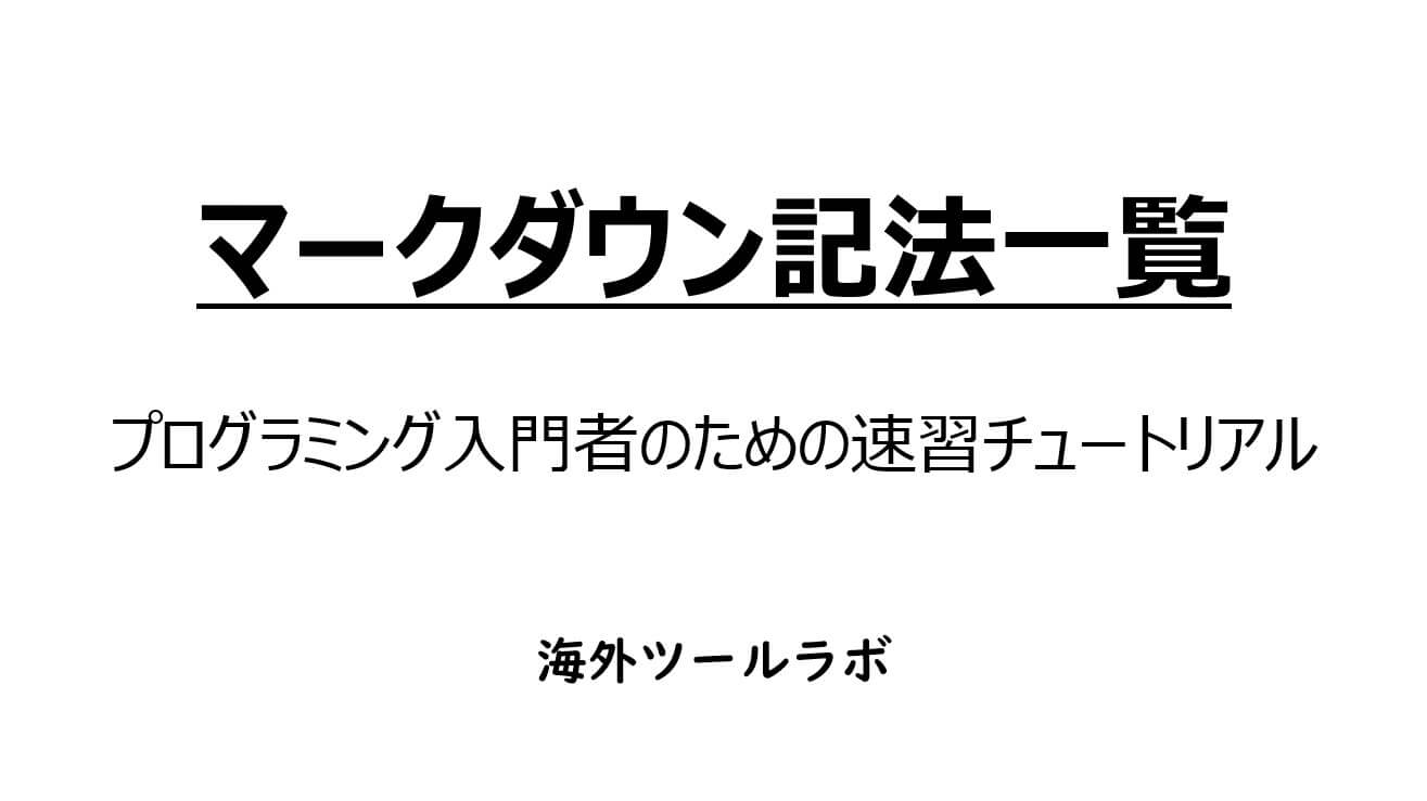 マークダウン記法一覧(プログラミング入門者のための速習チュートリアル)海外ツールラボ